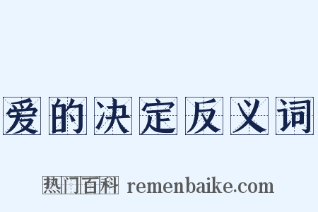 爱的决定反义词是什么意思的图片